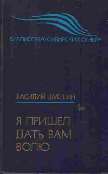 Книга Шукшин В. Я пришёл дать вам волю, 11-6152, Баград.рф